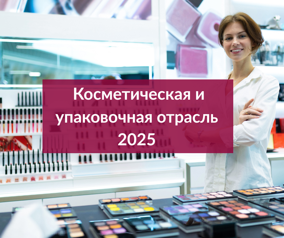 Косметическая и упаковочная отрасли в России в 2025 году: ключевые события, вызовы и направления развития