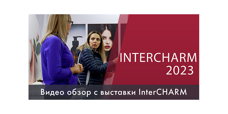 InterCharm 2023 - вспоминаем и наслаждаемся видами InterCharm 2023 - вспоминаем и наслаждаемся видами