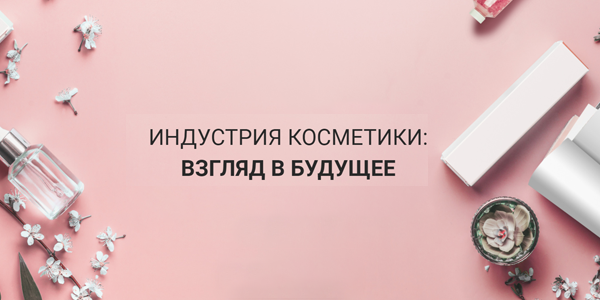 Конференция "Индустрия косметики: Взгляд в будущее"