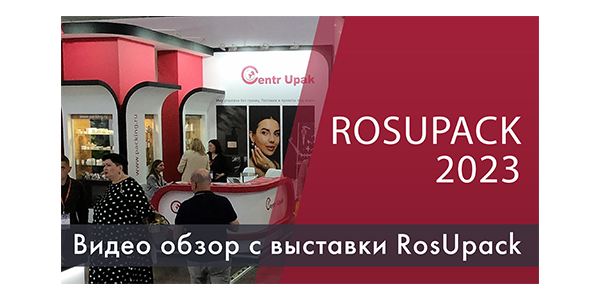 Галерея ROSUPACK 2023 - видео-обзор и фотоотчет