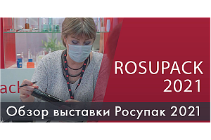 Обзор упаковочной выставки RosUpack 2021
