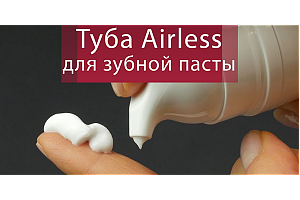 Airless - вакуумная туба для зубной пасты