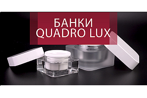 Эксклюзивные банки Quadro Lux