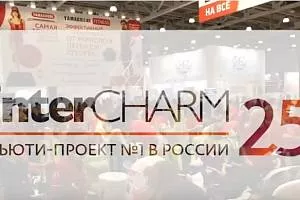 InterCHARM осень 2018 выставка косметики в России