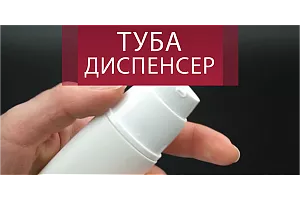 Туба-диспенсер в технологии bag in bottle