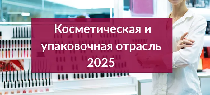 Косметическая и упаковочная отрасли в России в 2025 году: ключевые события, вызовы и направления развития