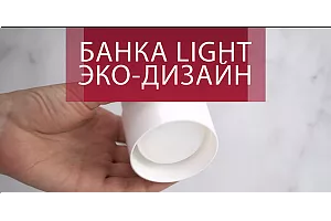 ЭКО дизайн: Банки Light