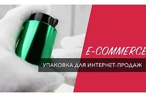 E-commerce - упаковка для онлайн-торговоли