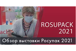Обзор упаковочной выставки RosUpack 2021