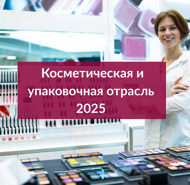 Косметическая и упаковочная отрасли в России в 2025 году: ключевые события, вызовы и направления развития