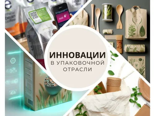 Инновации в упаковочной отрасли: глобальные тренды и перспективы