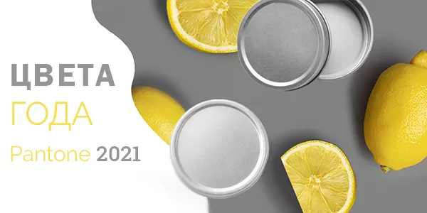 Философия цвета 2021: Pantone Ultimate Grey & Illuminating Yellow